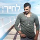 לחייך Single