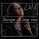 Заходи в мои сны Single