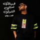 Hanyalk Nesti Elshouq Single