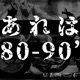 あれは80 90 Single