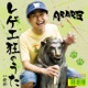 レゲエ狂のうた c w 肥料 Single