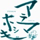 アラマホシキ 2020 Ver Single