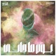 يوم ما جاني Single