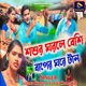Sasur Ghorele Besi Baper Ghore Tan Single