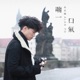 喘一口氣 Single
