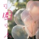可圈可点 Single