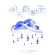 明天有暴雨 Single