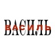Василь Single