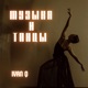 Музыка и танцы Single