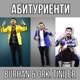 Абитуриенти Single