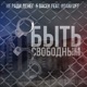 Быть свободным feat DanyDef Single
