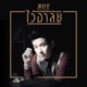 ไว อาล ย Single