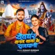 Devghar Banal Baba Ke Rajdhani Single