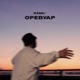 Оревуар Single