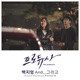 AND 그리고 From 프로듀사 Single