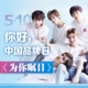 为你瞩目 Single
