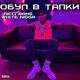 Обул в тапки Single