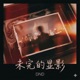 未完的显影 Single