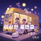 이상한 불면증 Isanghan Bulmyeonjeung feat Kim Single