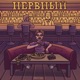 Нервный Single