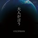 大人が言う Single