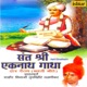 Aarti Eknathachi From Sant Shri Eknath Gatha Kshetra Paithan Single