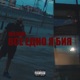 Все едно я бия Single