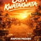 Oga kwakwata Single