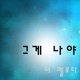 그게 나야 Single