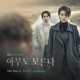 Nobody Knows Original Soundtrack Part 2 Single