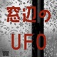 madobeno UFO Single