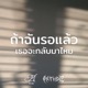ถ าฉ นรอเเล วเธอจะกล บมาไหม Single