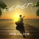 Берега Single