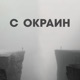 С окраин feat G Serious Single