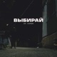 Выбирай Single