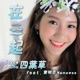 在一起 feat 黃明志 Single