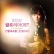 글로리아 Original Television Soundtrack Part 1 EP