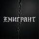 Эмигрант Single