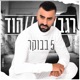 חמש בבוקר Single