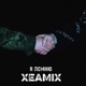 Я ПОМНЮ Single