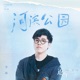 河滨公园 Single