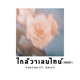 ใกล วาเลนไทน NOBODY feat DAISY Single