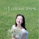 Dear you feat LEEJONGHYEON Single