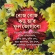 Roj Roj Kata Aar Phool Jogabo