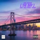 The Bay feat Kali Starz Keem Single