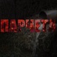 Парчета feat ASTLKR Single