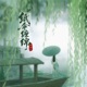 紙傘纏綿 Single