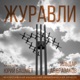 Журавли Single