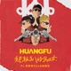 超級趴的Beat feat 高爾宣 OSN 阿夫 Suhf Single