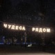 Чудеса рядом Single